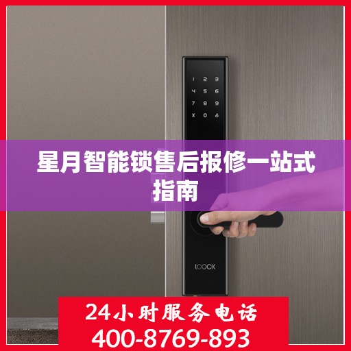 星月智能锁售后报修一站式指南
