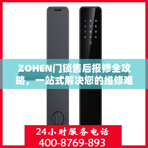 ZOHEN门锁售后报修全攻略，一站式解决您的维修难题