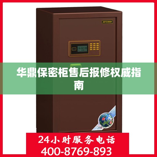 华鼎保密柜售后报修权威指南