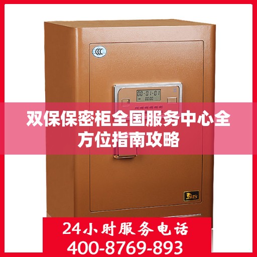 双保保密柜全国服务中心全方位指南攻略