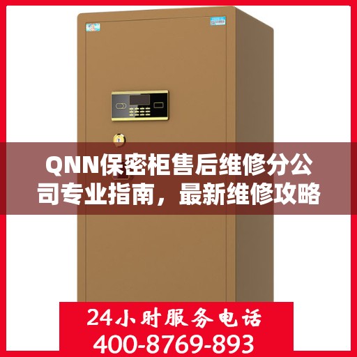 QNN保密柜售后维修分公司专业指南，最新维修攻略与指南