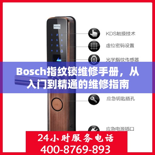 Bosch指纹锁维修手册，从入门到精通的维修指南