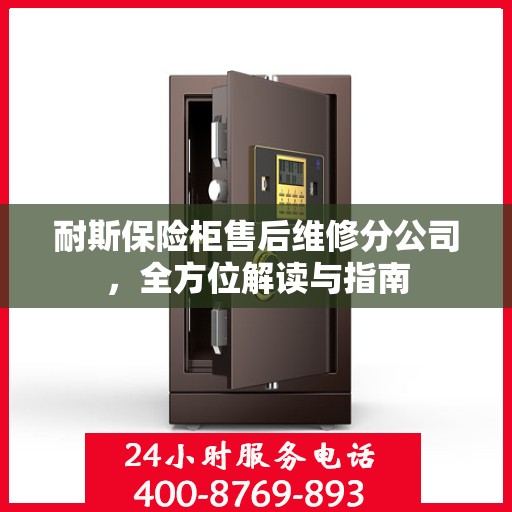耐斯保险柜售后维修分公司，全方位解读与指南