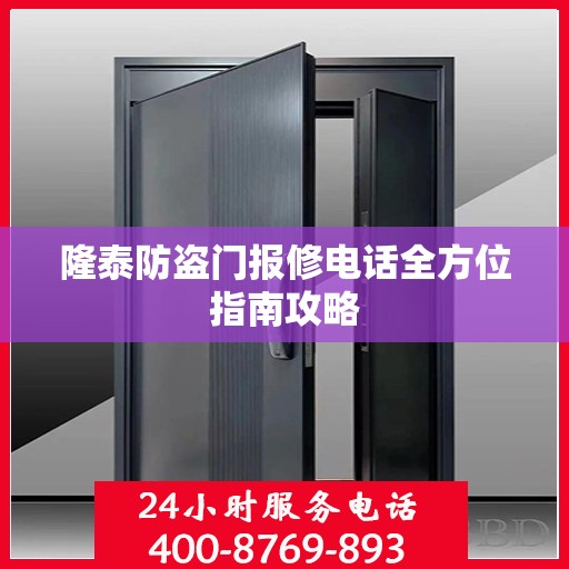 隆泰防盗门报修电话全方位指南攻略