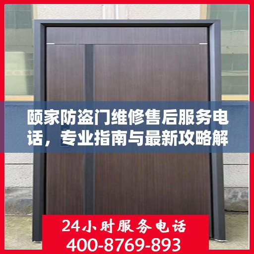 颐家防盗门维修售后服务电话，专业指南与最新攻略解读