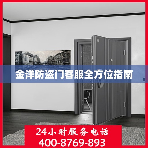 金洋防盗门客服全方位指南