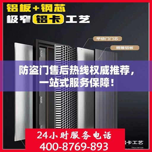 防盗门售后热线权威推荐，一站式服务保障！