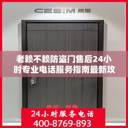 老赖不赖防盗门售后24小时专业电话服务指南最新攻略