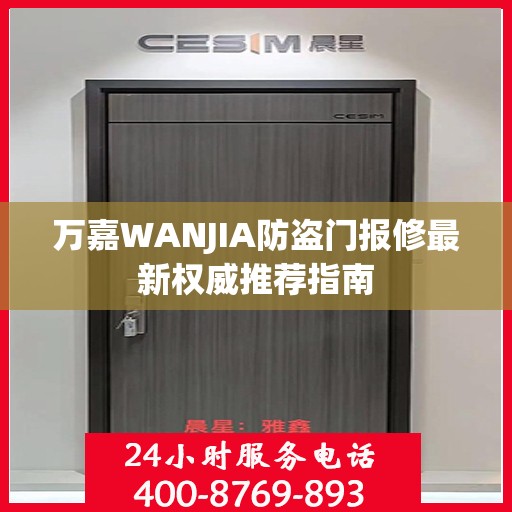 万嘉WANJIA防盗门报修最新权威推荐指南