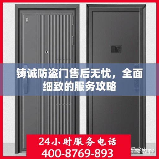 铸诚防盗门售后无忧，全面细致的服务攻略