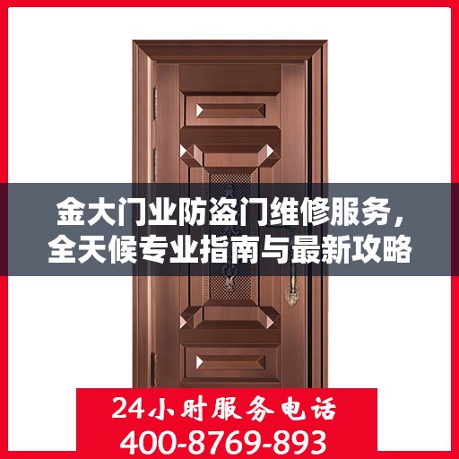 金大门业防盗门维修服务，全天候专业指南与最新攻略