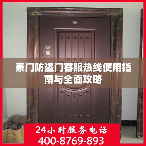 豪门防盗门客服热线使用指南与全面攻略