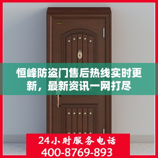 恒峰防盗门售后热线实时更新，最新资讯一网打尽