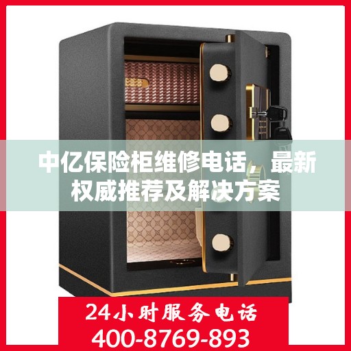 中亿保险柜维修电话，最新权威推荐及解决方案
