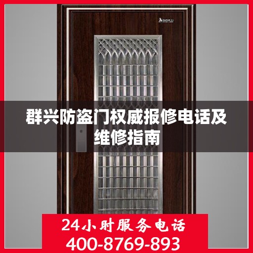 群兴防盗门权威报修电话及维修指南