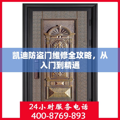 凯迪防盗门维修全攻略，从入门到精通