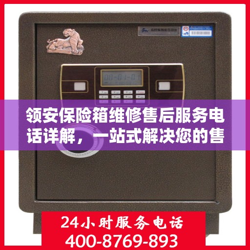 领安保险箱维修售后服务电话详解，一站式解决您的售后难题