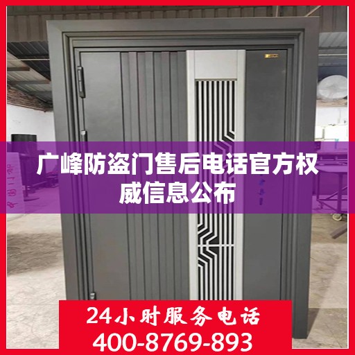 广峰防盗门售后电话官方权威信息公布