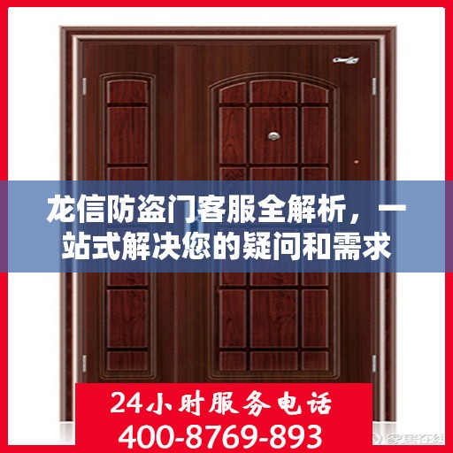 龙信防盗门客服全解析，一站式解决您的疑问和需求