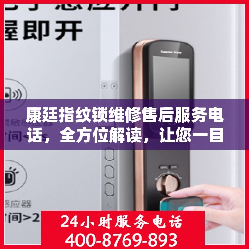 康廷指纹锁维修售后服务电话，全方位解读，让您一目了然！