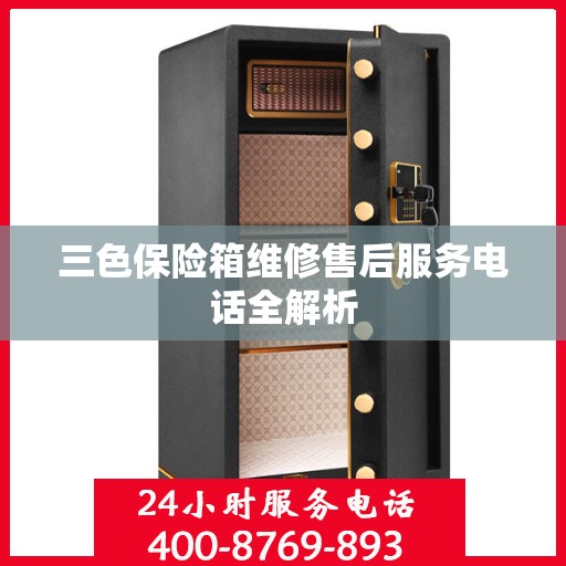 三色保险箱维修售后服务电话全解析
