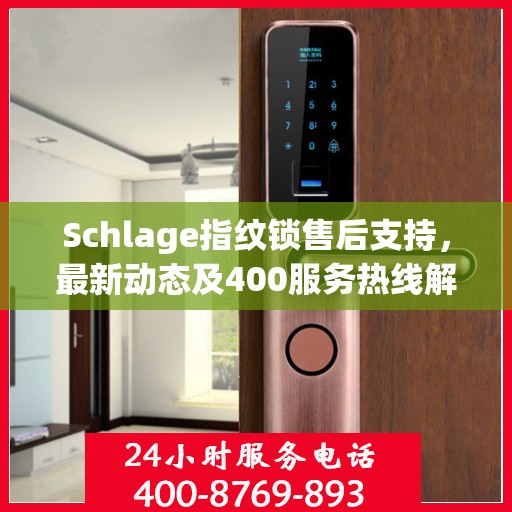 Schlage指纹锁售后支持，最新动态及400服务热线解析