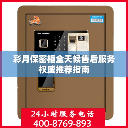 彩月保密柜全天候售后服务权威推荐指南