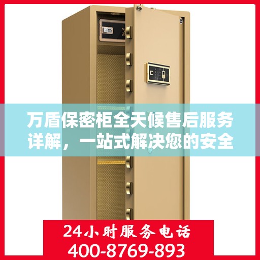 万盾保密柜全天候售后服务详解，一站式解决您的安全与售后需求