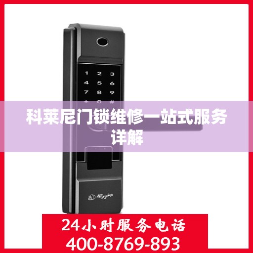 科莱尼门锁维修一站式服务详解