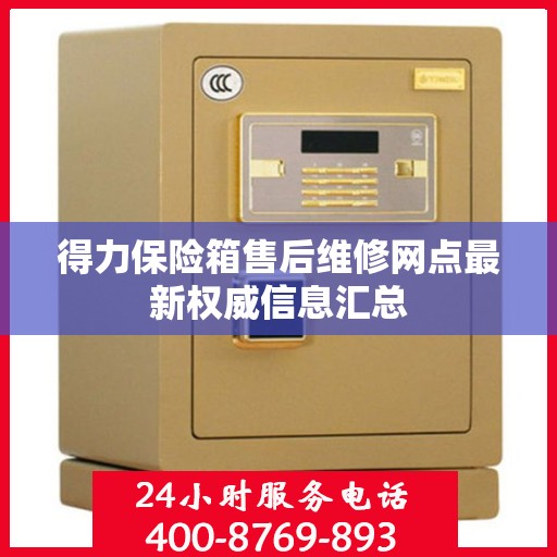 得力保险箱售后维修网点最新权威信息汇总