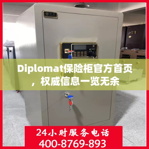 Diplomat保险柜官方首页，权威信息一览无余