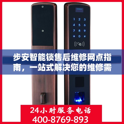 步安智能锁售后维修网点指南，一站式解决您的维修需求