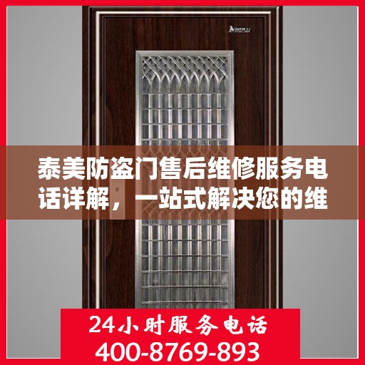 泰美防盗门售后维修服务电话详解，一站式解决您的维修需求