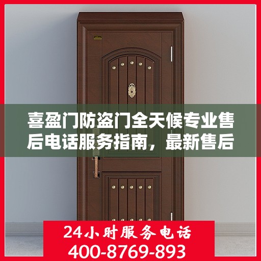 喜盈门防盗门全天候专业售后电话服务指南，最新售后支持攻略