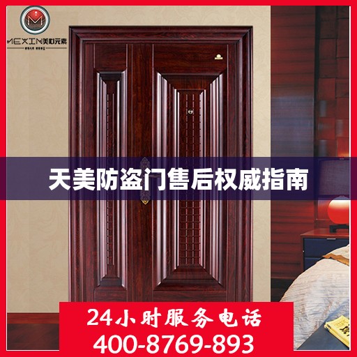 天美防盗门售后权威指南
