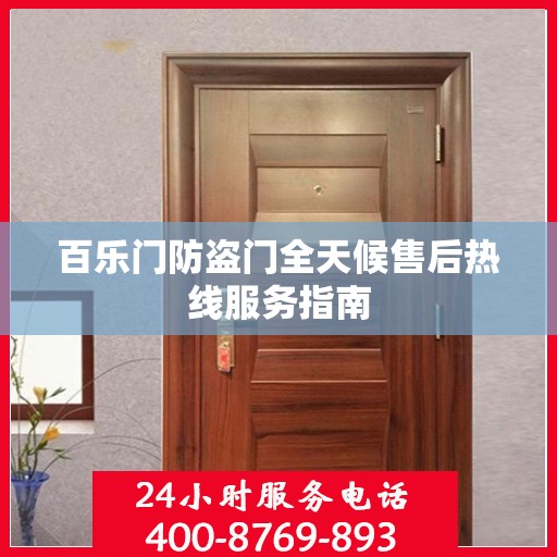 百乐门防盗门全天候售后热线服务指南