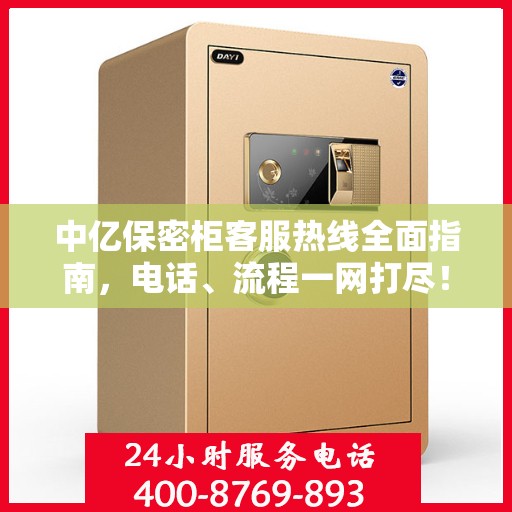 中亿保密柜客服热线全面指南，电话、流程一网打尽！