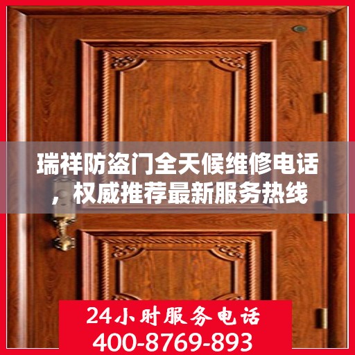 瑞祥防盗门全天候维修电话，权威推荐最新服务热线