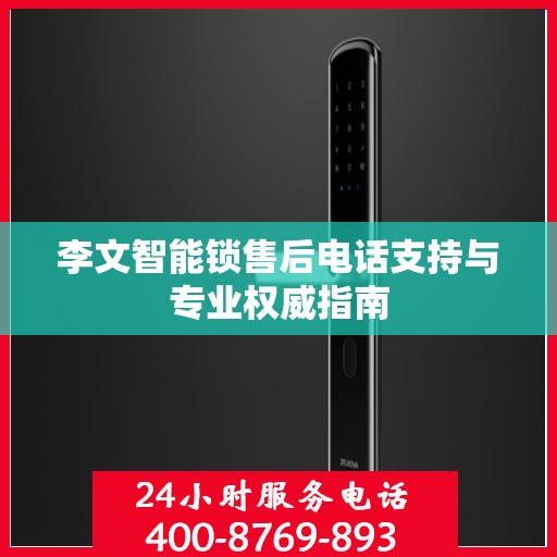李文智能锁售后电话支持与专业权威指南