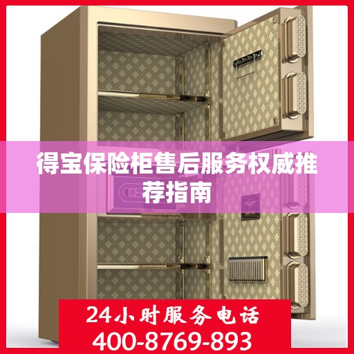 得宝保险柜售后服务权威推荐指南