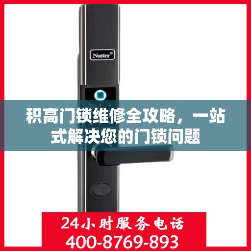 积高门锁维修全攻略，一站式解决您的门锁问题