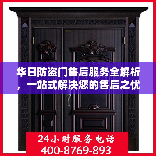 华日防盗门售后服务全解析，一站式解决您的售后之忧