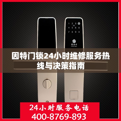 因特门锁24小时维修服务热线与决策指南