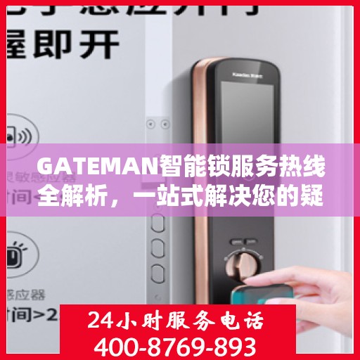 GATEMAN智能锁服务热线全解析，一站式解决您的疑问和需求