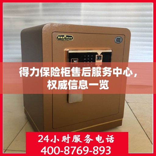 得力保险柜售后服务中心，权威信息一览
