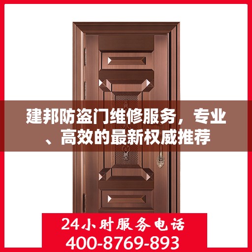 建邦防盗门维修服务，专业、高效的最新权威推荐