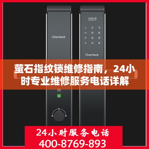 萤石指纹锁维修指南，24小时专业维修服务电话详解