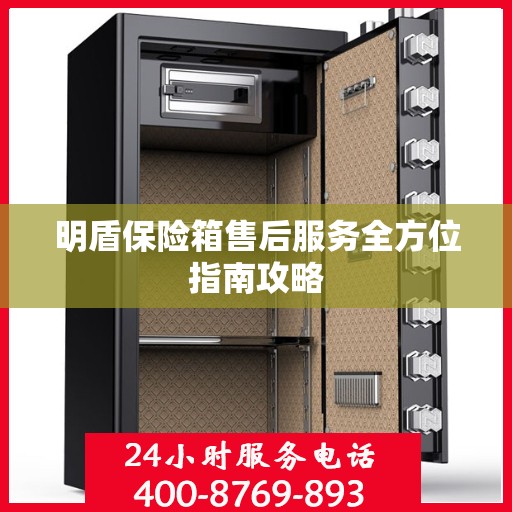 明盾保险箱售后服务全方位指南攻略
