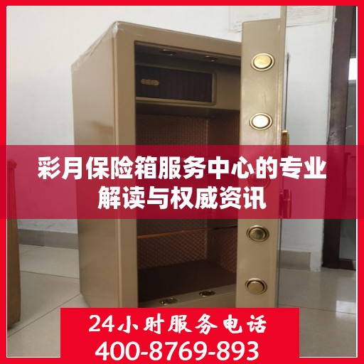彩月保险箱服务中心的专业解读与权威资讯
