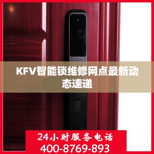 KFV智能锁维修网点最新动态速递